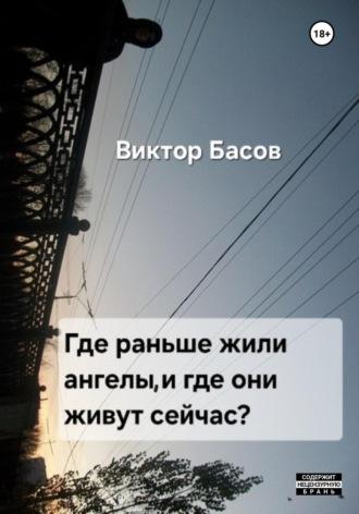 Где раньше жили ангелы, и где они живут сейчас, książka audio Виктора Юрьевича Басова. ISDN70243072