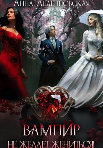 Вампир не желает жениться!, książka audio Анны Леденцовской. ISDN70243396