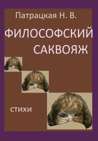 Философская лирика, audiobook Патрацкой Н.В.. ISDN70243525