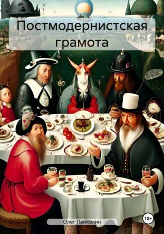 Постмодернистская грамота, audiobook Олега Ланхолина. ISDN70243843