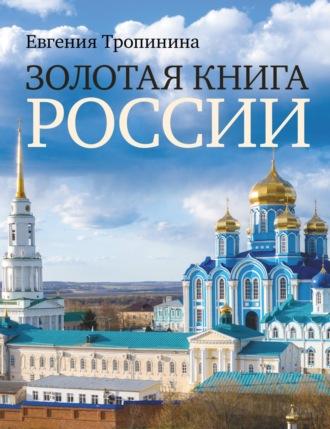 Золотая книга России, książka audio . ISDN70243924