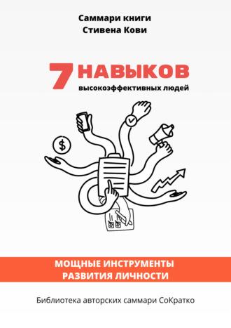 Саммари книги Стивена Кови «7 навыков высокоэффективных людей: Мощные инструменты развития личности», аудиокнига . ISDN70243993