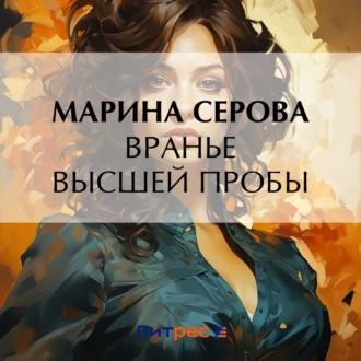 Вранье высшей пробы - Марина Серова