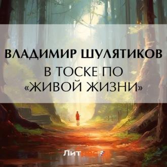 В тоске «по живой жизни», audiobook Владимира Михайловича Шулятикова. ISDN70244098