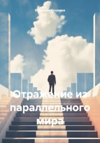 Отражение из параллельного мира, audiobook Вероники Кошкиной. ISDN70244347