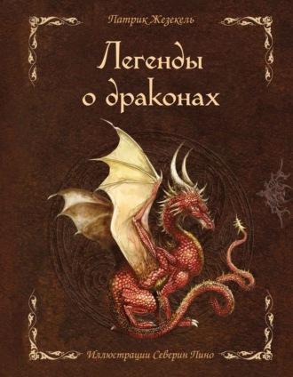 Легенды о драконах, książka audio Патрика Жезекеля. ISDN70244353