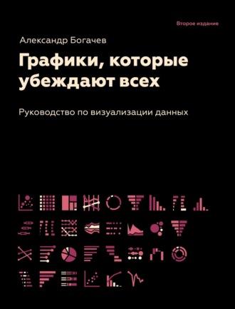 Графики, которые убеждают всех, audiobook Александра Богачева. ISDN70244374