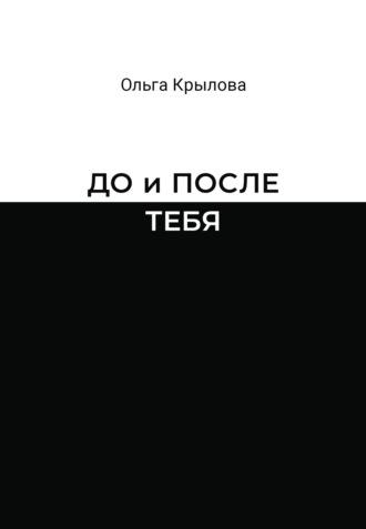 До и после тебя, książka audio Ольги Крыловой. ISDN70244632