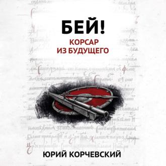 Бей! Корсар из будущего, audiobook Юрия Корчевского. ISDN70244707