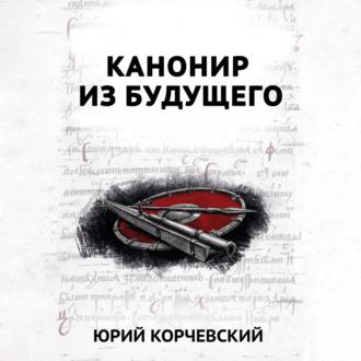 В цель! Канонир из будущего, audiobook Юрия Корчевского. ISDN70244752