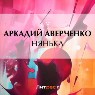 Нянька, audiobook Аркадия Аверченко. ISDN70244926