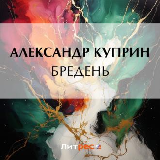 Бредень - Александр Куприн