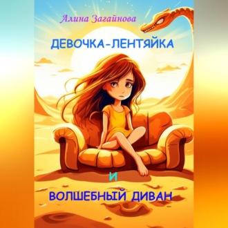 Девочка-лентяйка и волшебный диван, książka audio Алины Загайновой. ISDN70244941