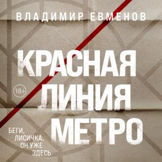 Красная линия метро, audiobook Владимира Владимировича Евменова. ISDN70245022