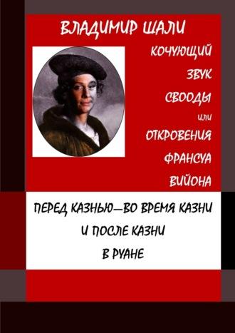 Кочующий звук свободы. Философско-мифологическое поэтическое представление, аудиокнига Владимира Шали. ISDN70245094