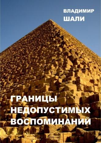 Границы недопустимых воспоминаний. Философско-мифологическое поэтическое представление в трёх частях, аудиокнига Владимира Шали. ISDN70245106