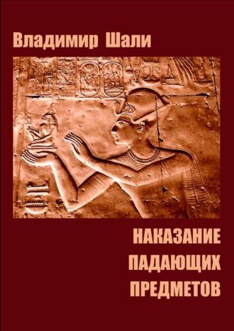 Наказание падающих предметов. Философско-мифологическое поэтическое представление в четырёх частях, audiobook Владимира Шали. ISDN70245160