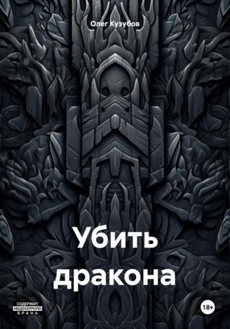 Убить дракона - Олег Кузубов