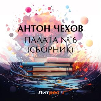 Палата № 6 (Сборник), audiobook Антона Чехова. ISDN70245205