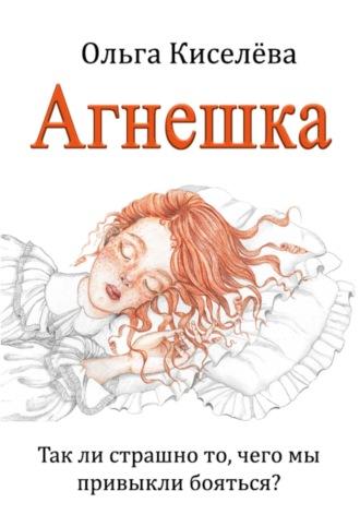 Агнешка, audiobook Ольги Киселёвой. ISDN70245232
