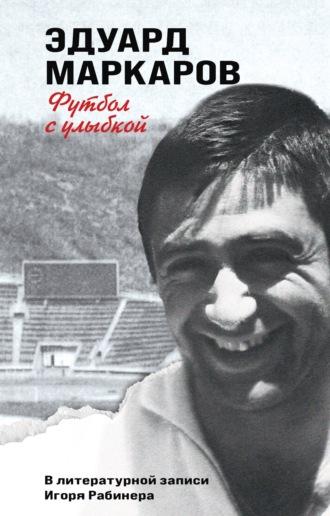 Футбол с улыбкой, audiobook Эдуарда Маркарова. ISDN70245259