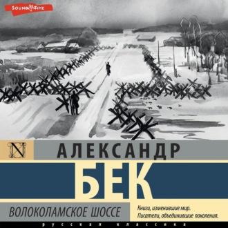 Волоколамское шоссе, książka audio Александра Бека. ISDN70245436