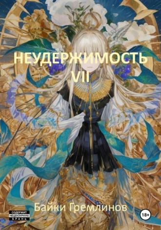 Неудержимость VII, książka audio Байки Гремлинова. ISDN70245535