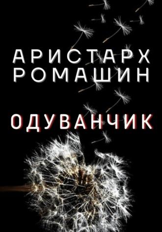 Одуванчик, audiobook Аристарха Ромашина. ISDN70245559