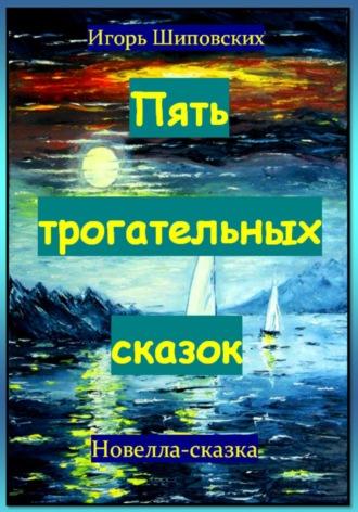 Пять трогательных сказок, audiobook Игоря Дасиевича Шиповских. ISDN70245586