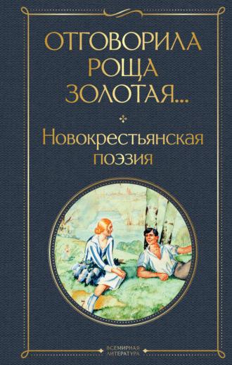 Отговорила роща золотая… Новокрестьянская поэзия, аудиокнига Поэтической антологии. ISDN70245682