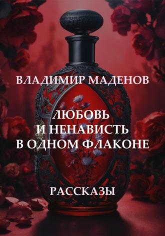 Любовь и ненависть в одном флаконе. Рассказы, аудиокнига Владимира Маденова. ISDN70245688