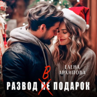 Развод в подарок - Елена Архипова