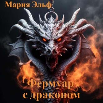 Фермуар с драконом, audiobook Марии Эльф. ISDN70246030