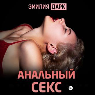 Анальный секс, audiobook Эмилии Дарк. ISDN70246144