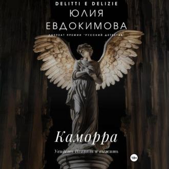 Каморра, książka audio Юлии Евдокимовой. ISDN70246153