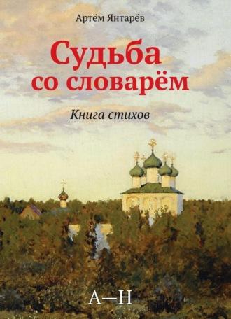 Судьба со словарем - Артем Янтарёв