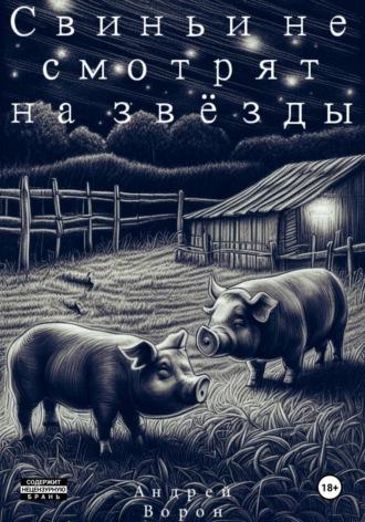 Свиньи не смотрят на звёзды - Андрей Ворон