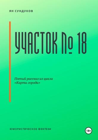 Участок № 18 - Ян Сундуков