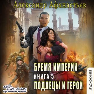 Подлецы и герои, książka audio Александра Афанасьева. ISDN70246762