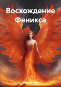 Восхождение Феникса, audiobook Елены Чупрыниной. ISDN70246780