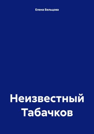 Неизвестный Табачков - Елена Бельцова