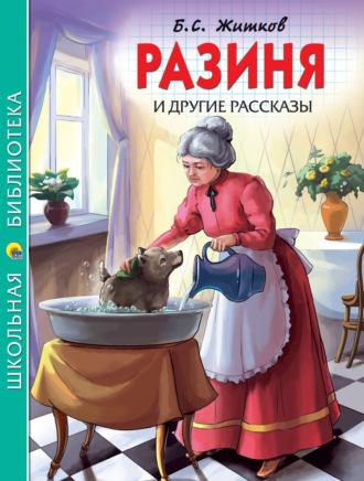 «Разиня» и другие рассказы, audiobook Бориса Житкова. ISDN70247062