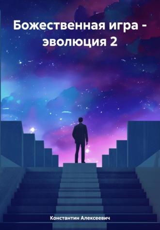 Божественная игра – эволюция 2 - Константин Алексеевич