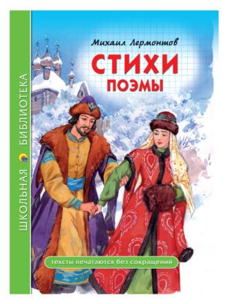 Стихи. Поэмы, audiobook Михаила Лермонтова. ISDN70247080