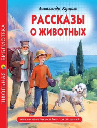 Рассказы о животных, audiobook А. И. Куприна. ISDN70247125