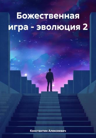 Божественная игра – эволюция 2 - Константин Алексеевич