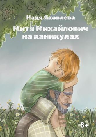Митя Михайлович на каникулах, książka audio Нади Яковлевой. ISDN70247194