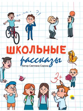 Школьные рассказы, książka audio Светланы Сороки. ISDN70247212