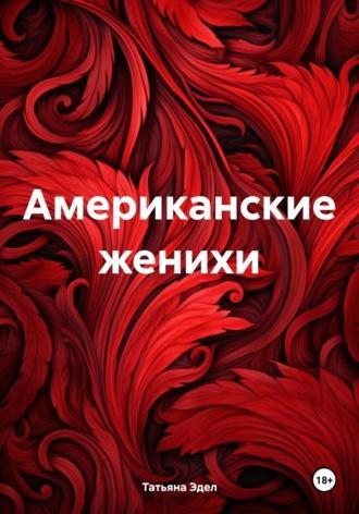 Американские женихи - Татьяна Эдел