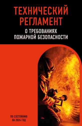 Технический регламент о требованиях пожарной безопасности по состоянию на 2024 год, audiobook Коллектива авторов. ISDN70247323